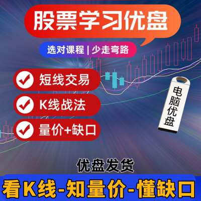 股票优盘学习视频课程U盘