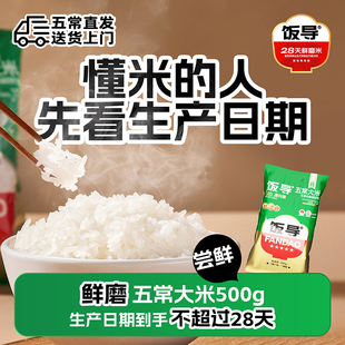饭导五常大米500g充氮锁鲜装28天鲜磨尝鲜黑龙江新鲜大米28天鲜米