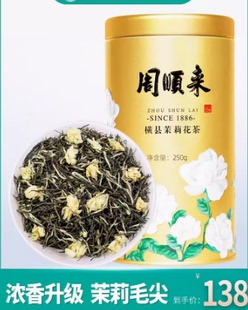 周顺来毛尖茉莉花茶特级浓香型花茶四川高山嫩芽横县茉莉碧芽250g
