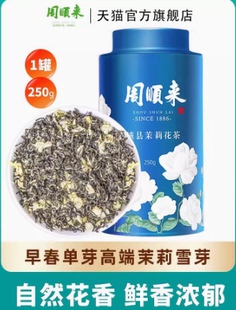 周顺来高端茉莉花茶十窨浓香茉莉雪芽花香四溢四川飘雪2025新250g