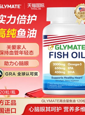 GLYMATE高含量2000mg鱼油软胶囊血脂1373omega3EPA725呵护心眼脑