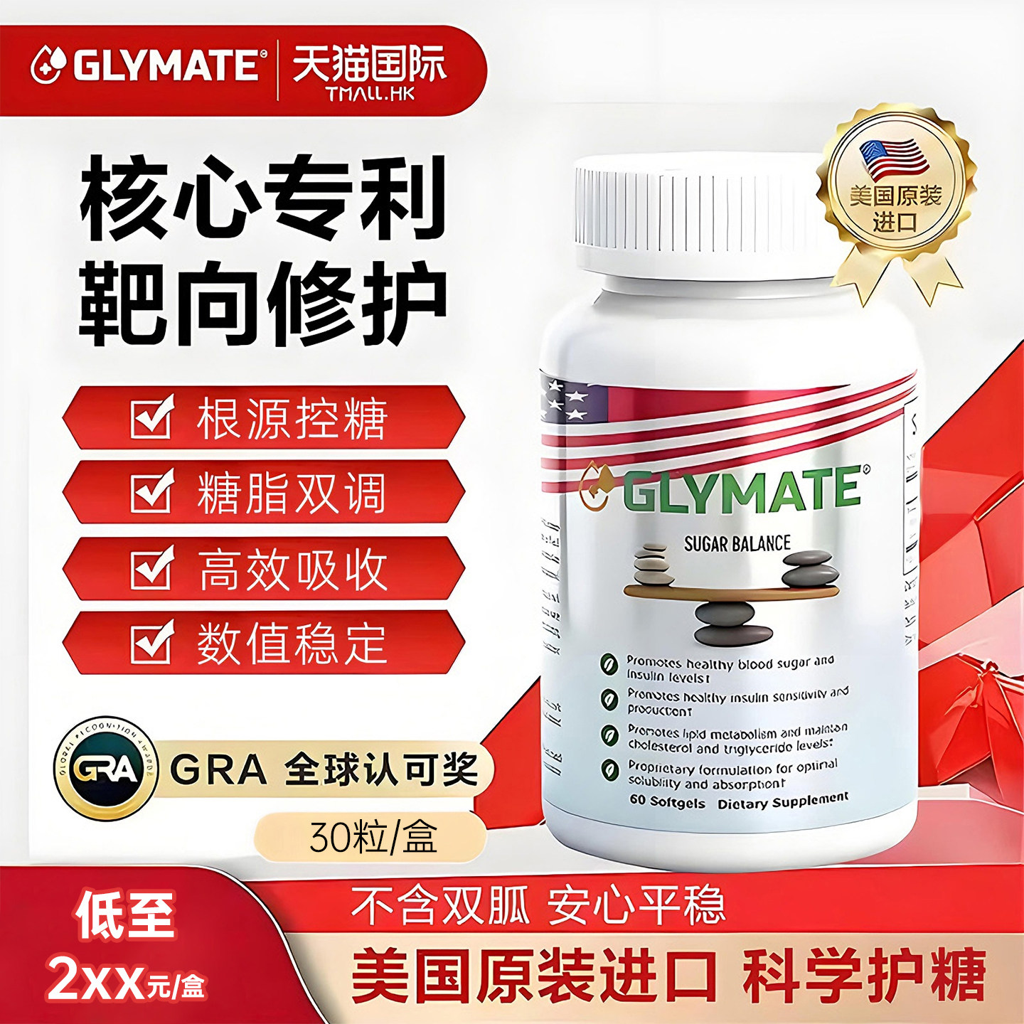 GLYMATE美国进口服胰岛素抵抗降控糖血糖平衡片胶囊保健品30粒