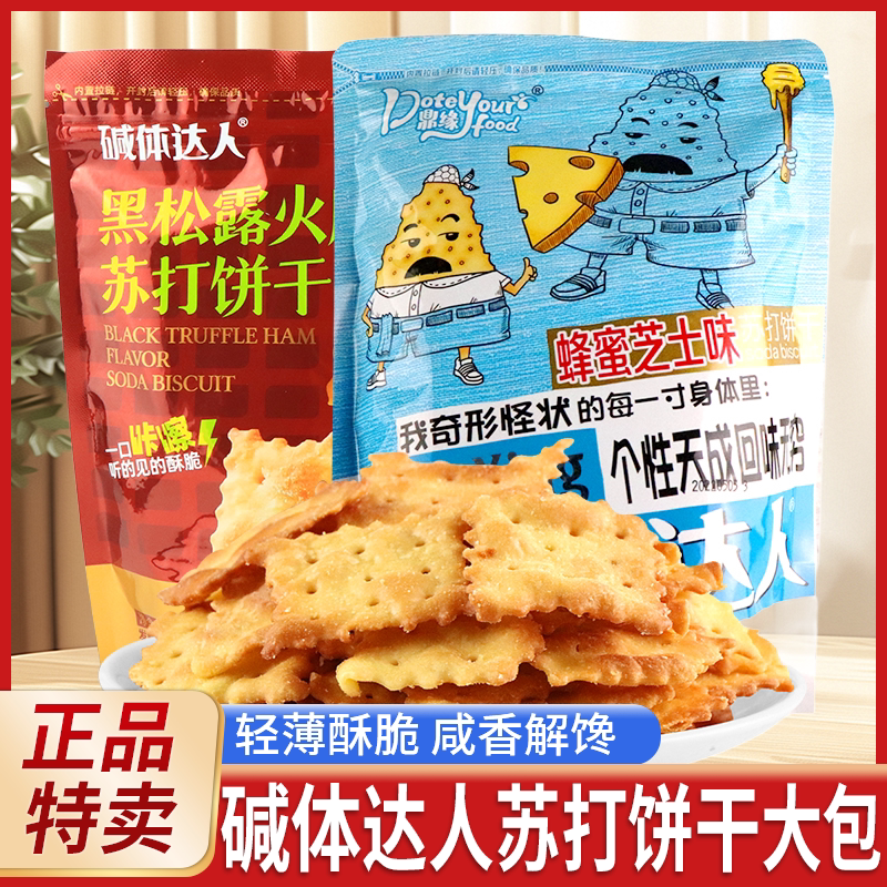 碱体达人苏打饼干168g黑松露火腿味蜂蜜芝士味脆片网红休闲零食品