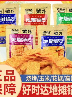好时达地摊锅巴66g烧烤玉米高辣
