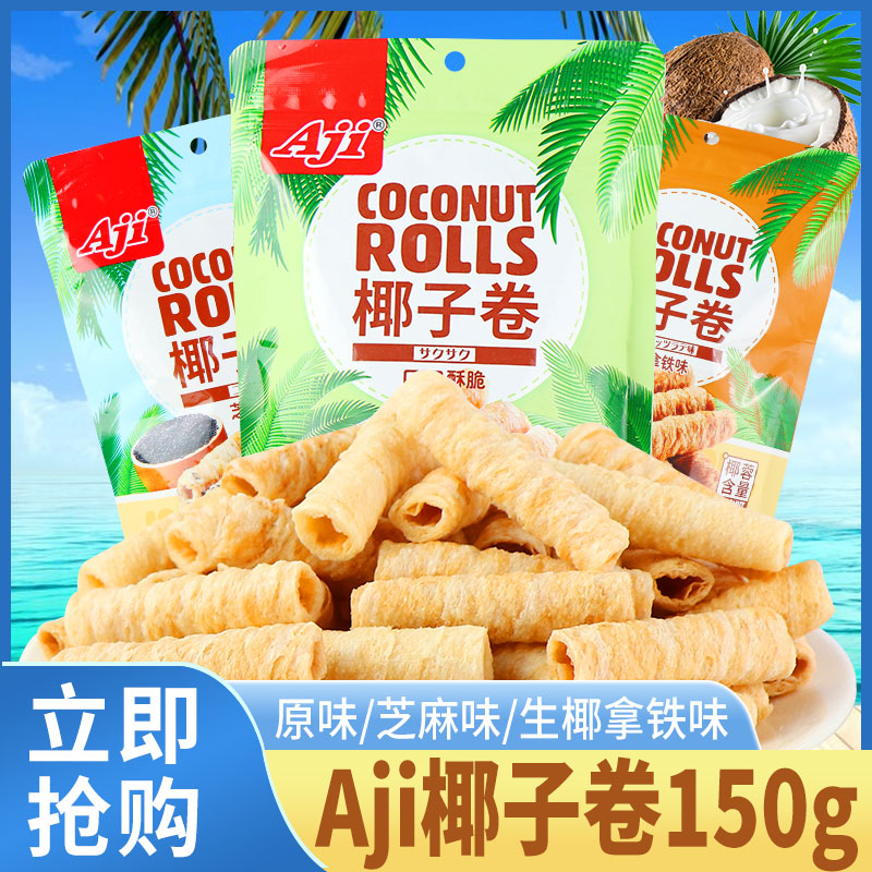 AJI椰子卷饼干150g蛋酥卷多口味