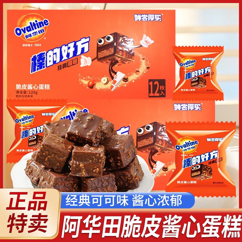 阿华田榛的好方可可脆皮酱心蛋糕榛子巧克力点心下午茶解馋小零食