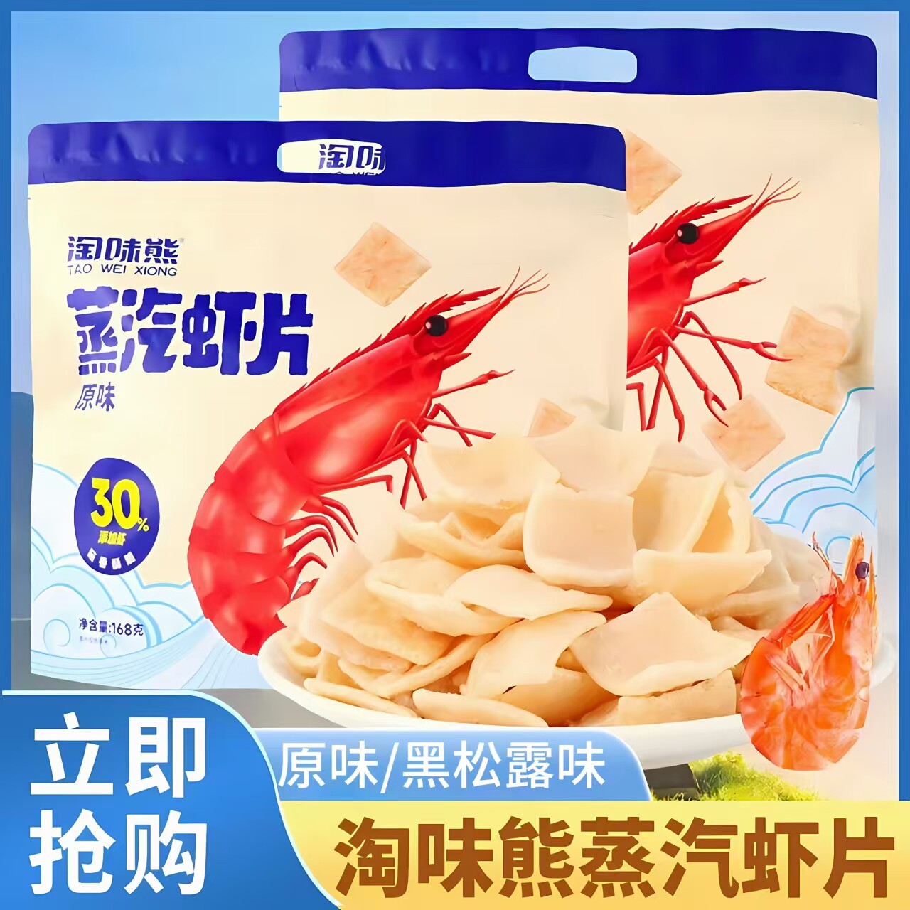 淘味熊蒸汽虾片原味虾片黑松露味香酥虾脆片大包网红解馋膨化零食