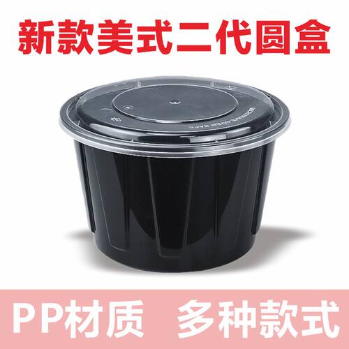 美式二代圆形黑色一次性餐盒