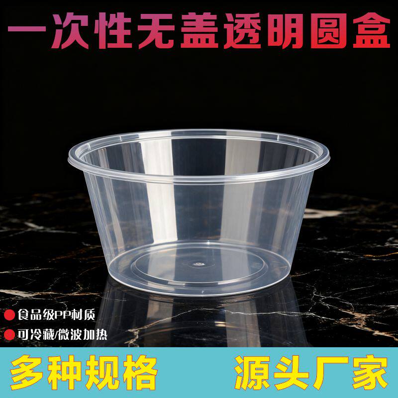 一次性无盖透明圆盒PP材质打包盒外卖餐盒食品级可冷藏微波