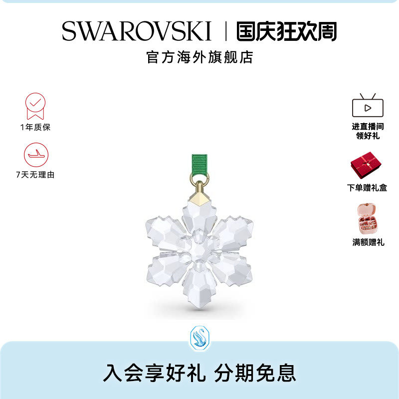 【新品】施华洛世奇Annual Edition 雪花挂饰简约摆件礼物2026
