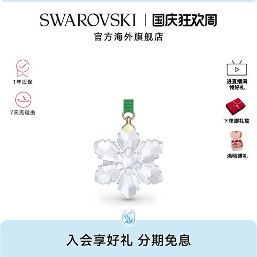 【新品】施华洛世奇Annual Edition 雪花挂饰简约摆件礼物2026