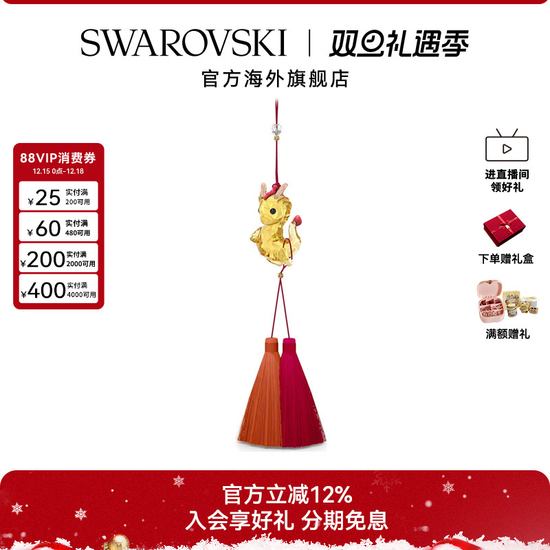 Swarovski/施华洛世奇龙挂饰