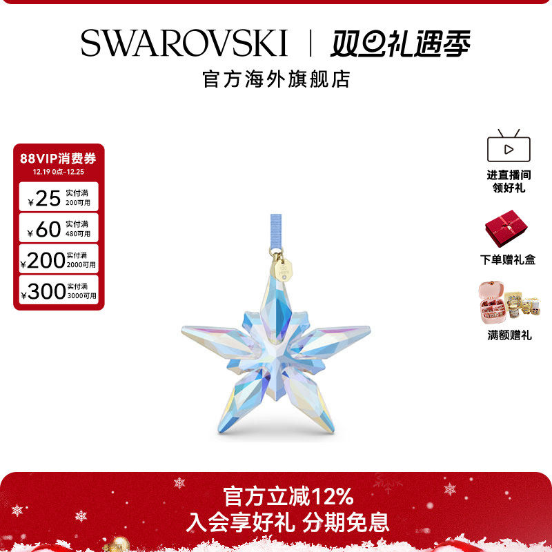 【新品】施华洛世奇Annual Edition蓝色星星挂件130周年挂饰礼物