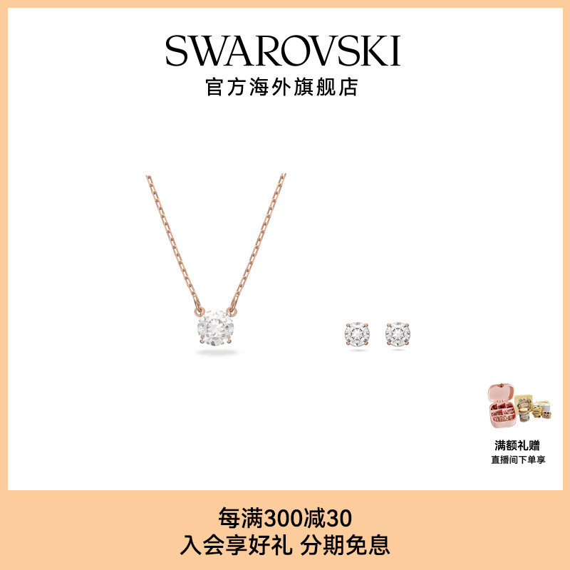 Swarovski/施华洛世奇项链套装
