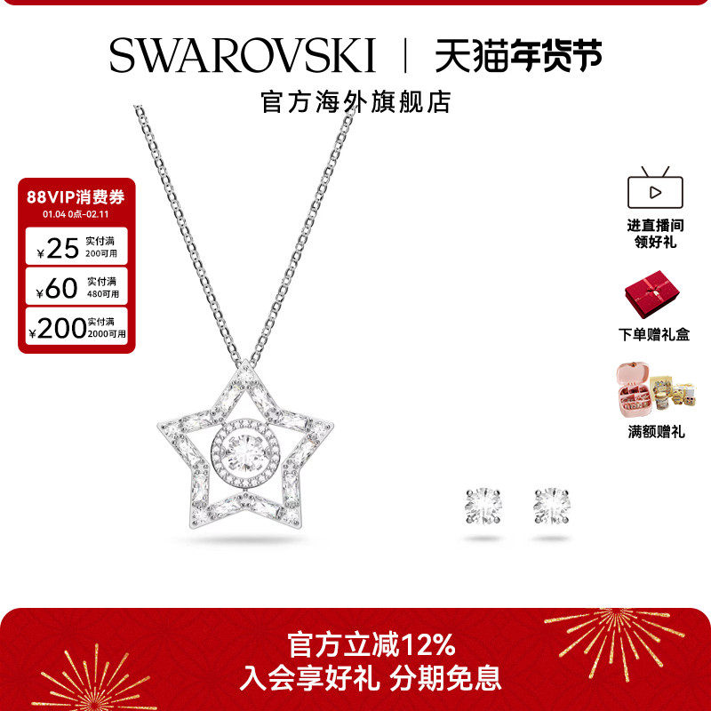 施华洛世奇Stella首饰套装混合切割星星项链耳钉饰品配饰新年礼物,饰品/流行首饰/时尚饰品新,组合套装,淘宝优惠券,粉丝福利购,淘宝优惠卷