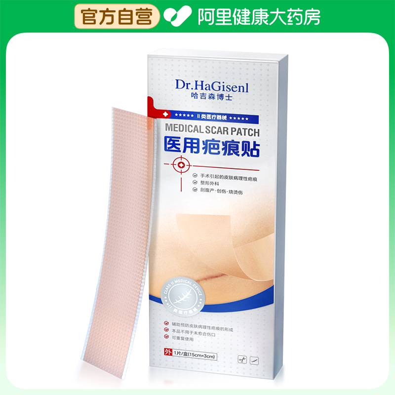 【阿里健康自营】哈吉森博士医用疤痕贴1片/盒(15cmx3cm)
