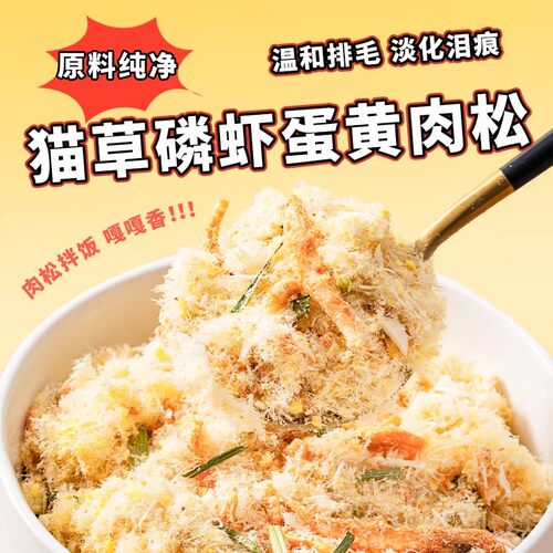 冻干蛋黄磷虾鸡肉松猫狗拌饭零食
