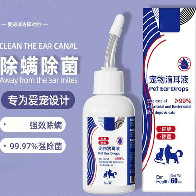猫狗通用滴耳液除螨真菌
