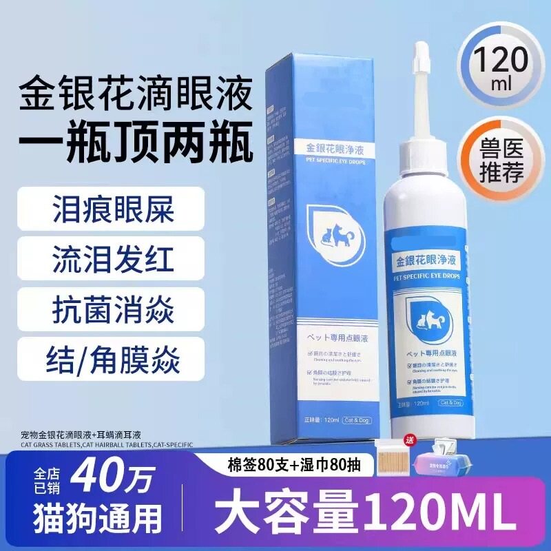 宠物猫咪泪痕清洁滴眼液狗狗猫咪眼屎上火洗眼液金银花洁眼液药水