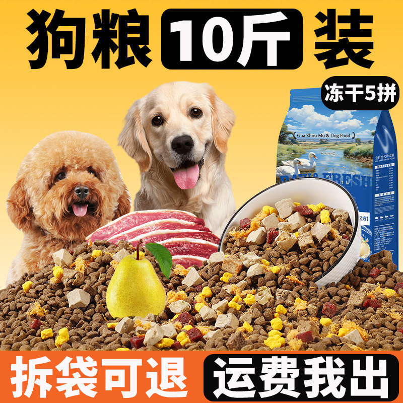 狗粮通用型10斤装冻干鸭肉梨狗粮泰迪柯基幼犬成犬金毛大中小型犬,宠物/宠物食品及用品,狗全价膨化粮,淘宝优惠券,粉丝福利购,淘宝优惠卷