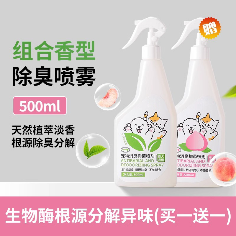 猫咪狗狗祛味消毒液生物酶除臭剂