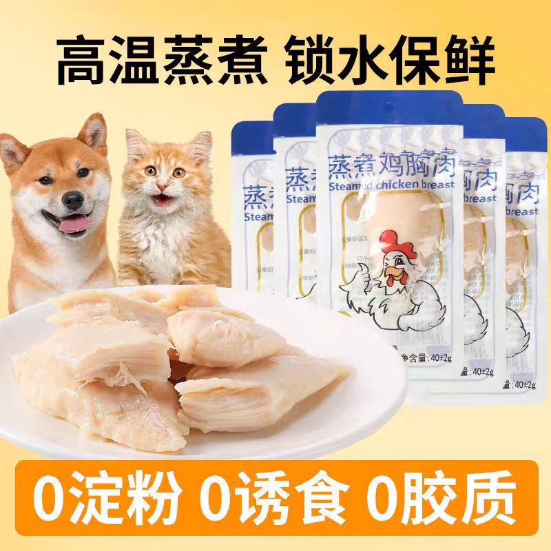 宠物蒸煮鸡胸肉猫咪零食补水幼猫专用水煮鸡肉块狗狗吃的营养鸡肉,宠物/宠物食品及用品,猫零食湿粮包/餐盒,淘宝优惠券,粉丝福利购,淘宝优惠卷