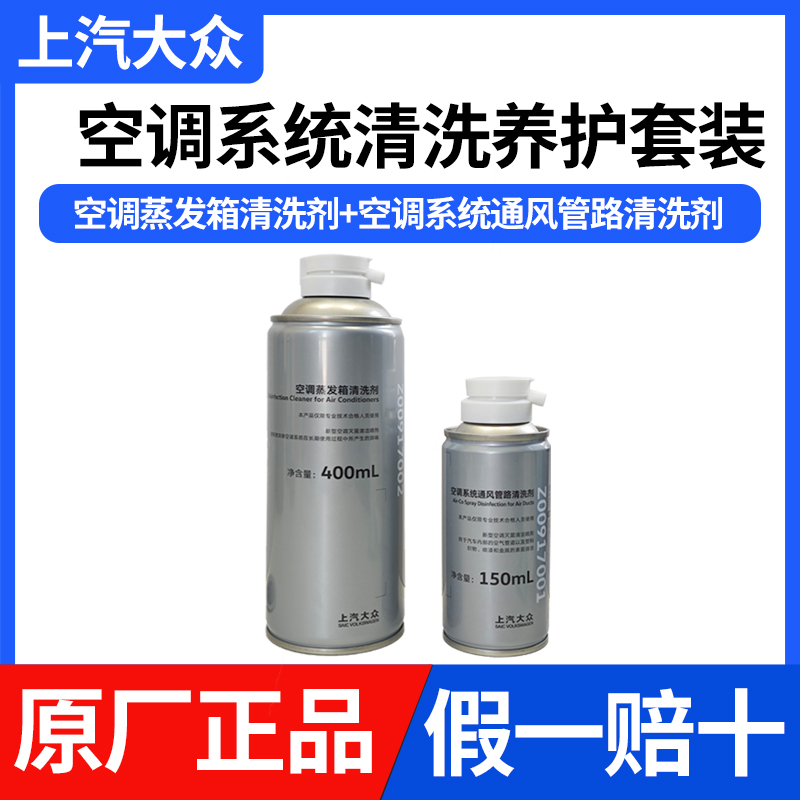 上汽大众空调系统养护清洗套装