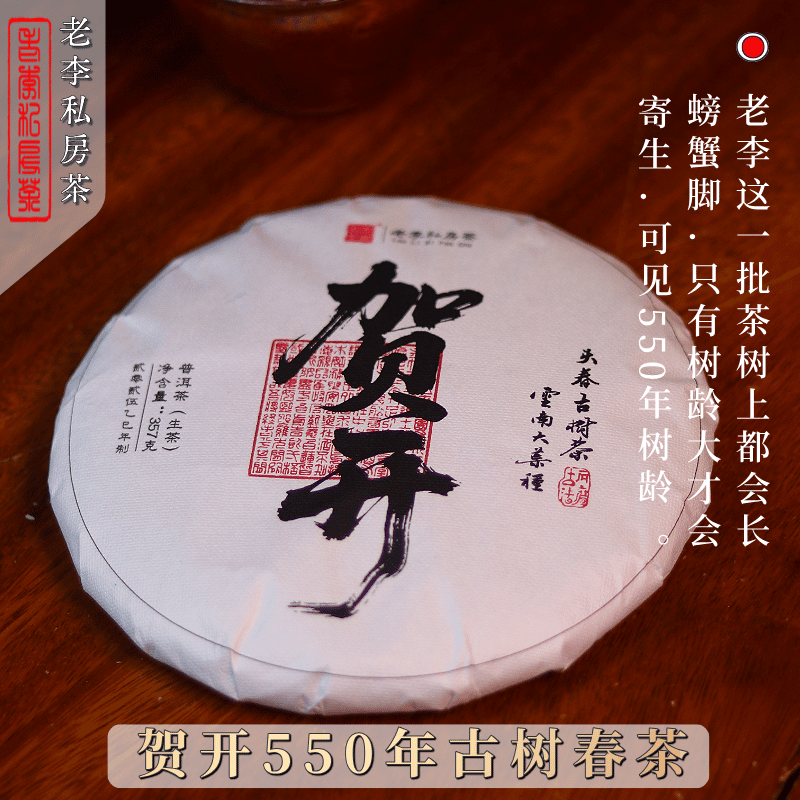 勐海贺开古树普洱茶生茶春茶357克克云南七子饼茶老李私房茶