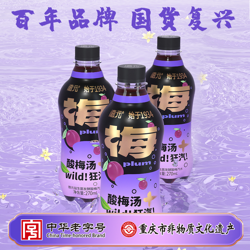 (临期特惠促销)德元酸梅汤气泡水饮料正宗乌梅汁传统熬制270ml瓶