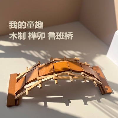 儿童倍力桥鲁班桥榫卯积木 幼儿园玩具模型手工diy材料古建筑拼装