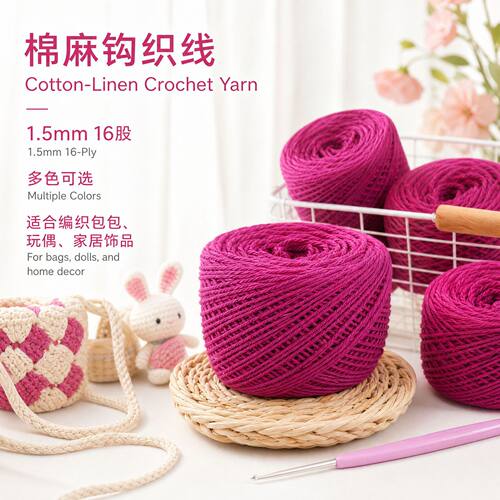跨境热卖16股棉麻线钩包毛线可承重1.5mm棉线手工编织钩织毛线