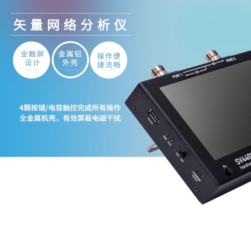 SV4401A 矢量网络分析仪50KHz-4.4GHz 7寸大屏 nanovna （中文）