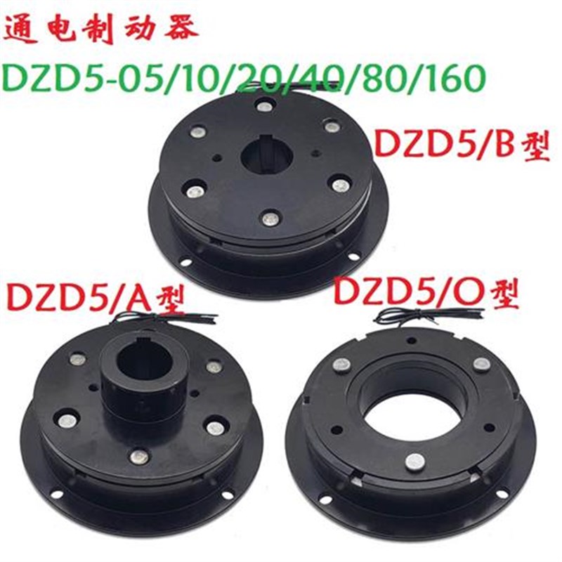 干式单片通电制动器刹车抱闸DZD5-t05/10/20/40/80/160/320/24V12