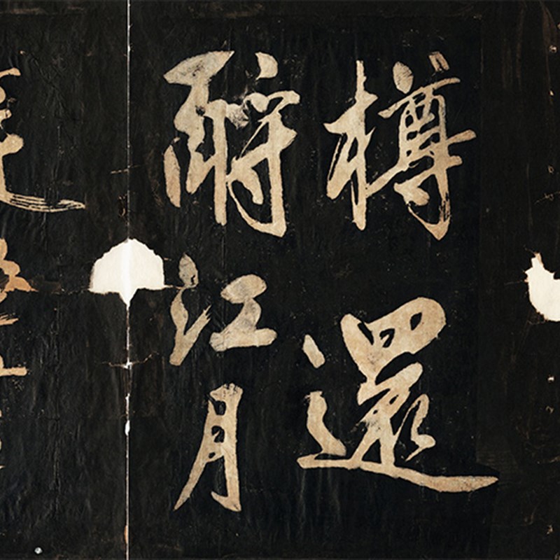 黄庭坚行书《念奴娇赤壁怀古》拓片碑帖书法卷轴T毛笔临摹练习字