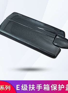 奔驰E级E260L E300L CLS320 CLS3J00改装中控扶手箱保护罩防护盖