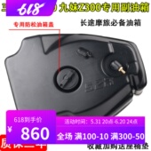 Z300i副油箱改装 适用三阳巡弋300 九妹JOYMAXA 加大油箱超长续行