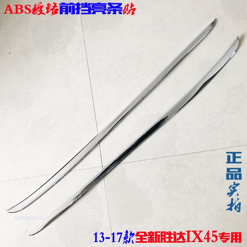 胜达IX45前挡亮条13-17款IX45前窗风挡改装饰 Z电镀铬亮片