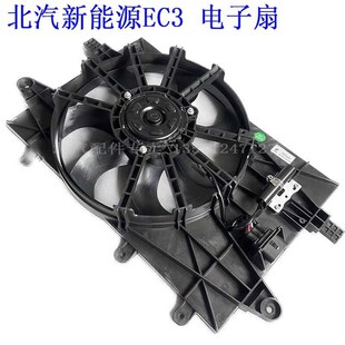 北汽新能源EC3专用水箱散热器总成电子扇总成空调Y冷凝器包邮