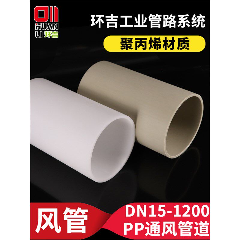 PP风管通风管道化工废气u处理塑料管子防腐吸风排风管耐酸碱通风