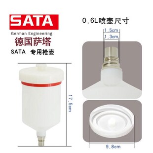 德国萨塔汽车喷枪壶 喷漆上壶配w件600毫升125ML快速更换塑料壶PV