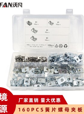 160PCS簧片螺母 夹板螺母 摩D托车簧片螺母   b型簧片螺母