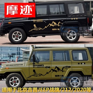 摩迹北京吉c普JEEP车贴越野4X4车贴纸2020北汽战旗212车身改装 拉