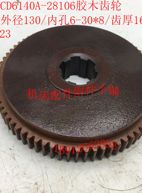 大连CD614e0A/CD6150A机床配件28106胶木齿轮挂轮Z72/M1.75/6-30*