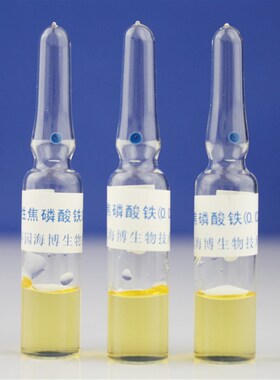 青岛  HB8493b  可溶性焦磷酸铁  0.W025/支*5