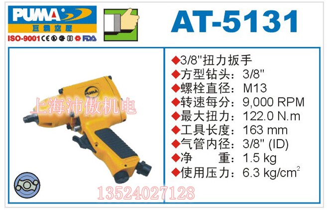 美国巨霸PUMA 气动r扭力扳手/风扳/气动扳手 AT-5131