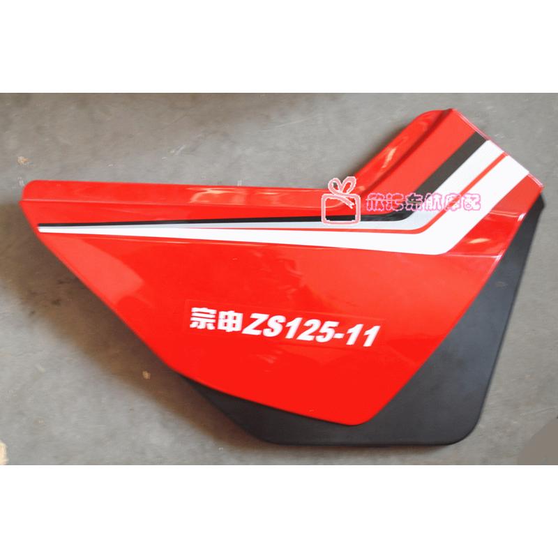 宗申摩托车配件 ZS125-11 I边盖 电瓶盖 左右侧盖