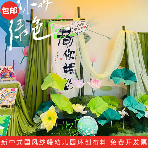 幼儿园环创布料新中式国风书法纱