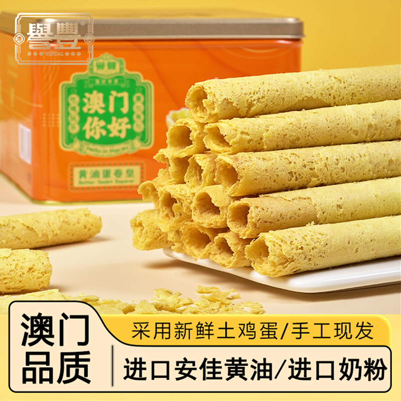 誉丰澳门手信黄油手工蛋卷皇广东广州特产鸡蛋卷传统糕点休闲零食