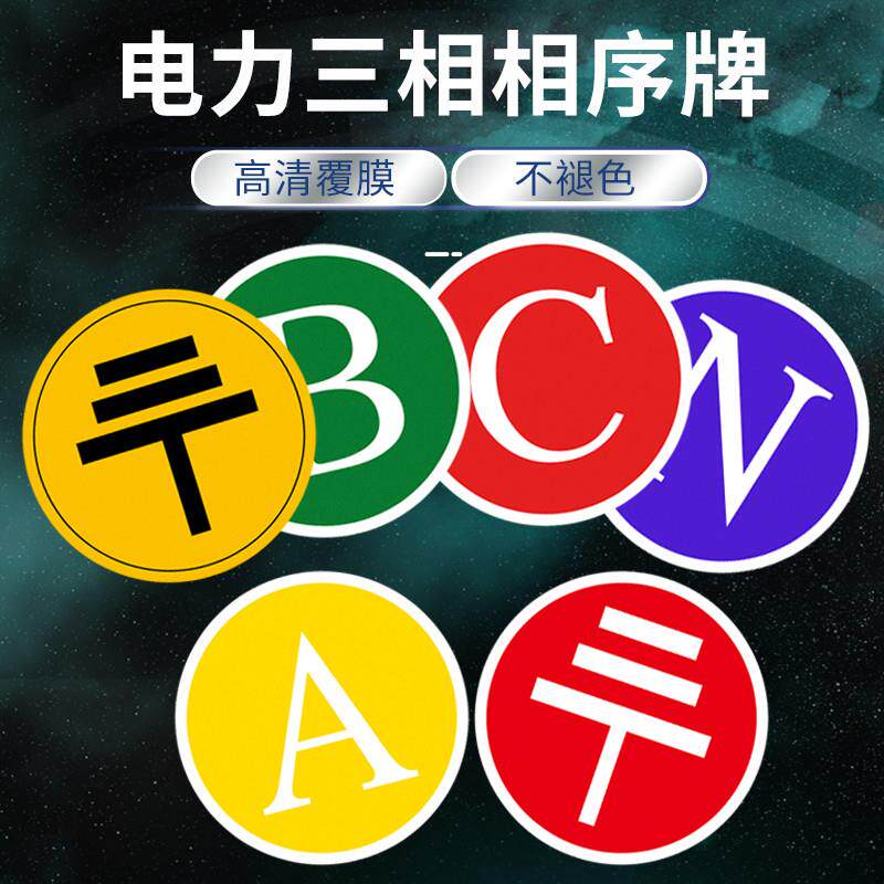pvc不干胶abc字母n接地贴纸 带背胶三相相序零地线标签防水防晒