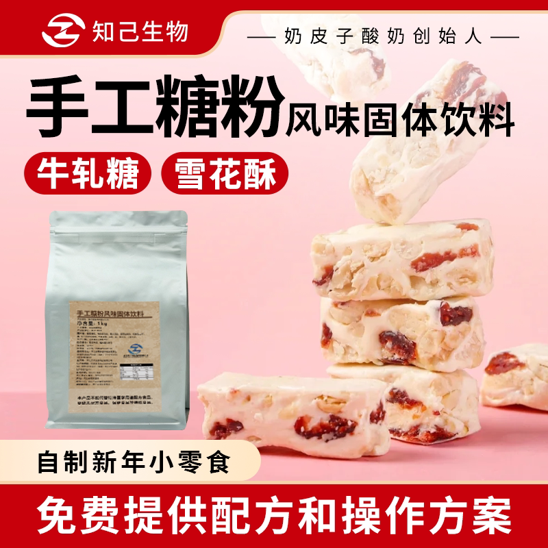 知己生物手工糖粉 牛轧糖雪花酥专用原料自制新年小零食赠配方